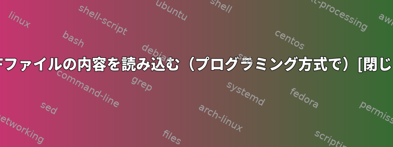 ELFファイルの内容を読み込む（プログラミング方式で）[閉じる]