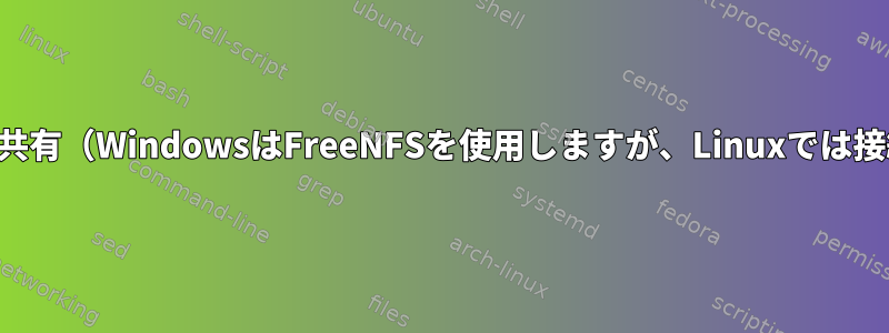 NFS共有（WindowsはFreeNFSを使用しますが、Linuxでは接続）