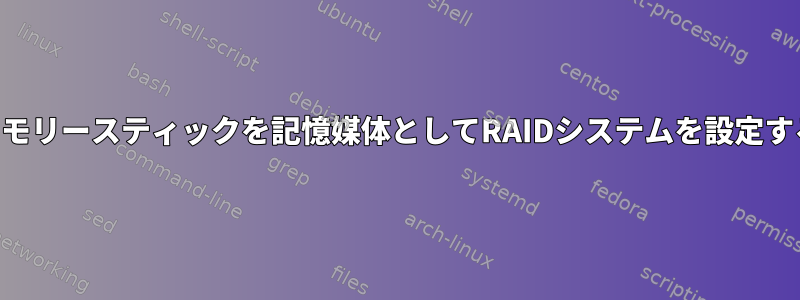 USBメモリースティックを記憶媒体としてRAIDシステムを設定する方法