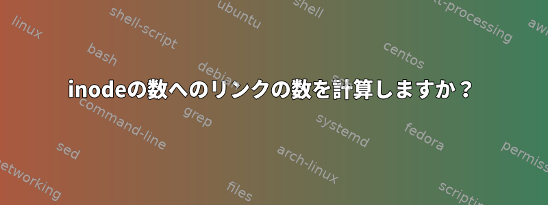 inodeの数へのリンクの数を計算しますか？