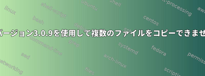 rsyncバージョン3.0.9を使用して複数のファイルをコピーできませんか？