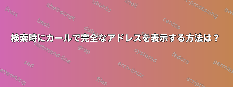 検索時にカールで完全なアドレスを表示する方法は？