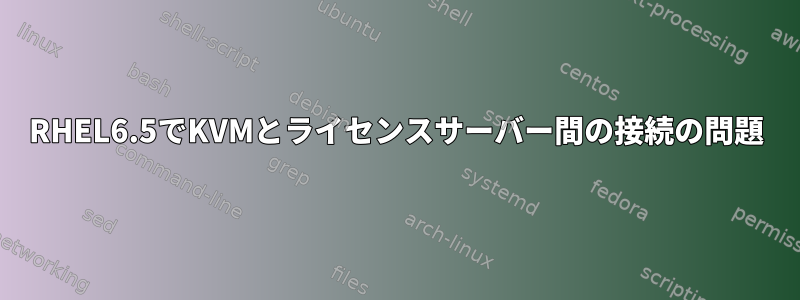 RHEL6.5でKVMとライセンスサーバー間の接続の問題