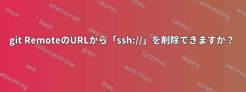 git RemoteのURLから「ssh://」を削除できますか？