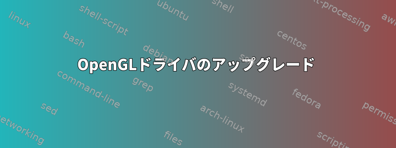 OpenGLドライバのアップグレード