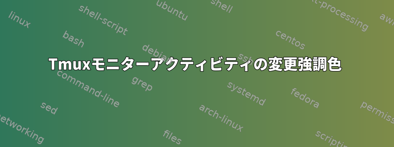 Tmuxモニターアクティビティの変更強調色