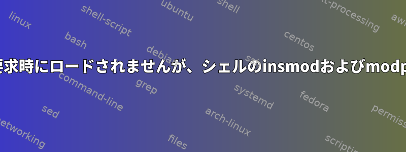 USBカーネルモジュールは要求時にロードされませんが、シェルのinsmodおよびmodprobeとうまく機能します。