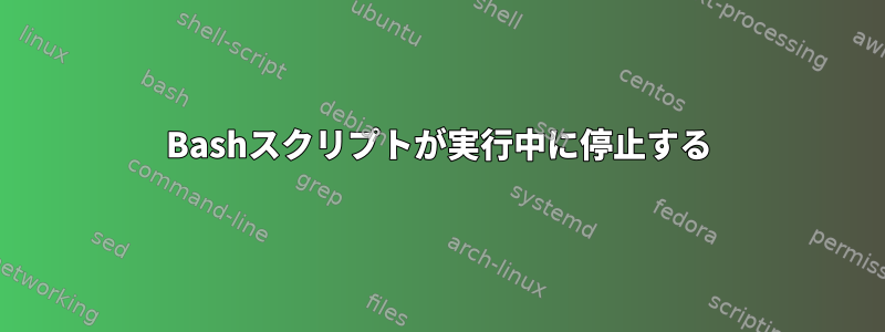 Bashスクリプトが実行中に停止する