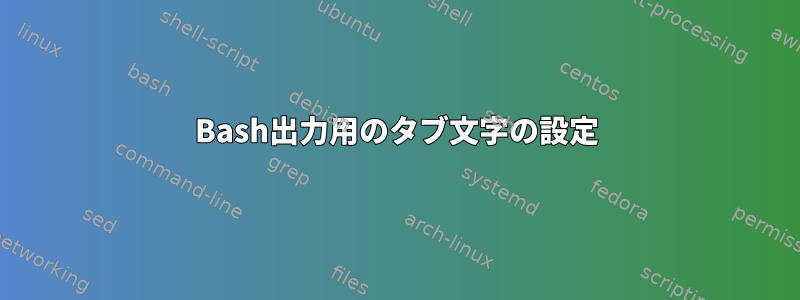 Bash出力用のタブ文字の設定