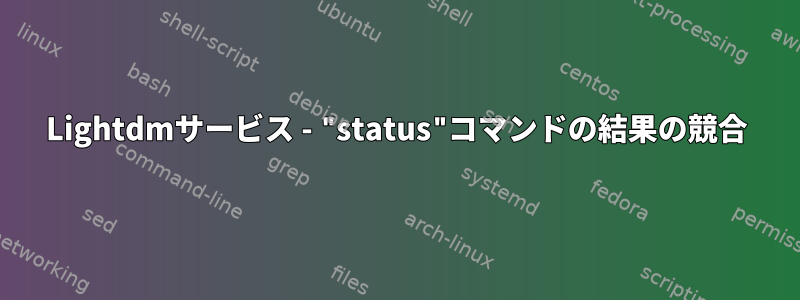 Lightdmサービス - "status"コマンドの結果の競合