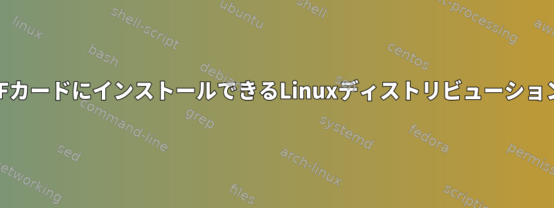 CFカードにインストールできるLinuxディストリビューション