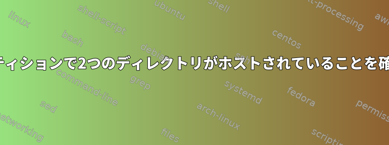 Linuxの同じパーティションで2つのディレクトリがホストされていることを確認してください。