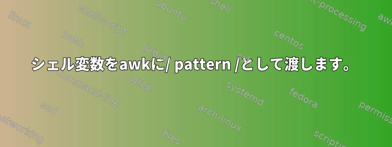 シェル変数をawkに/ pattern /として渡します。