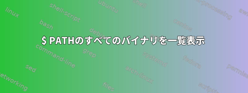 $ PATHのすべてのバイナリを一覧表示