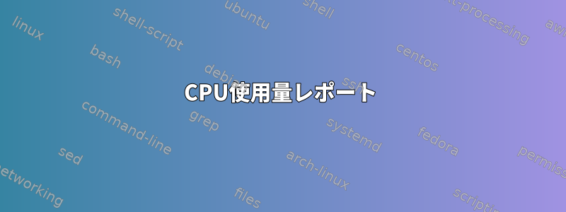 CPU使用量レポート