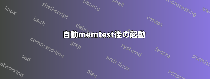 自動memtest後の起動