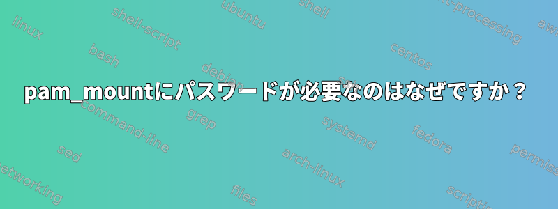 pam_mountにパスワードが必要なのはなぜですか？