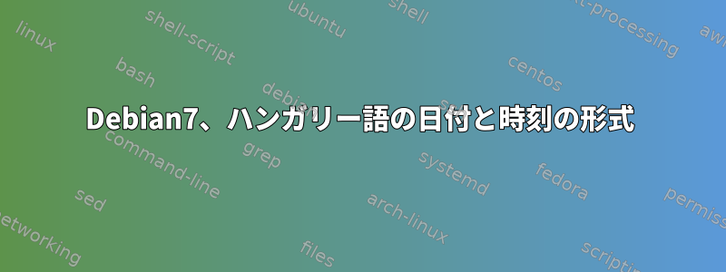 Debian7、ハンガリー語の日付と時刻の形式