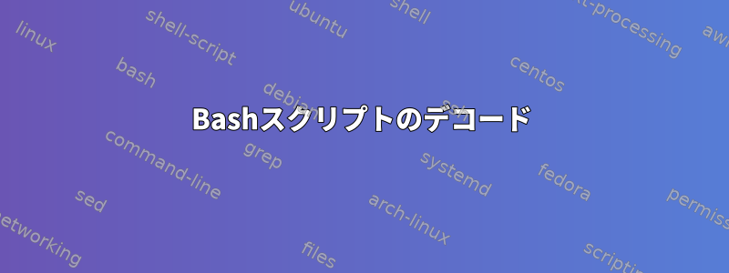 Bashスクリプトのデコード