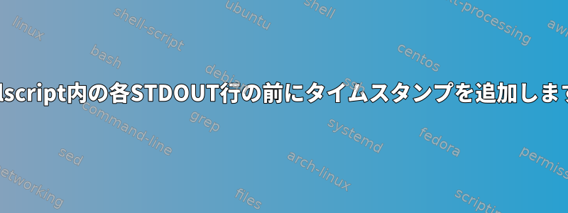 Perlscript内の各STDOUT行の前にタイムスタンプを追加します。