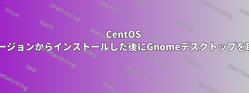 CentOS 6.5の最小バージョンからインストールした後にGnomeデスクトップを取得できない