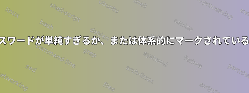 このランダムなパスワードが単純すぎるか、または体系的にマークされているのはなぜですか？