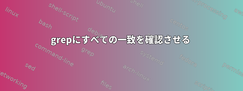 grepにすべての一致を確認させる