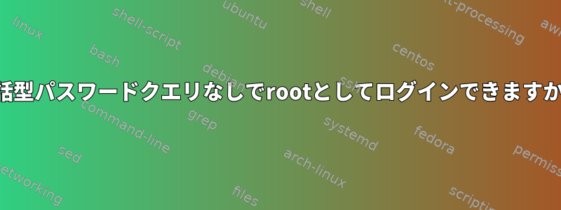 対話型パスワードクエリなしでrootとしてログインできますか？