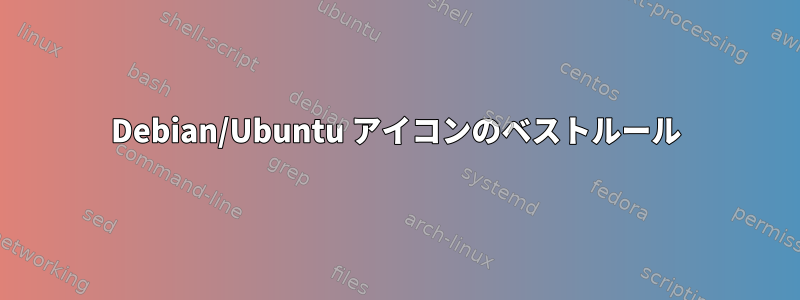 Debian/Ubuntu アイコンのベストルール