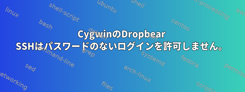 CygwinのDropbear SSHはパスワードのないログインを許可しません。