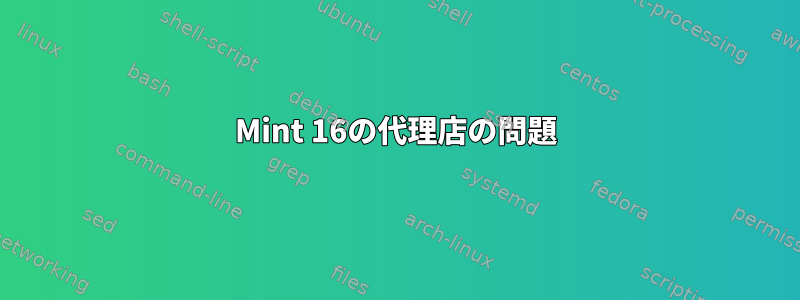 Mint 16の代理店の問題