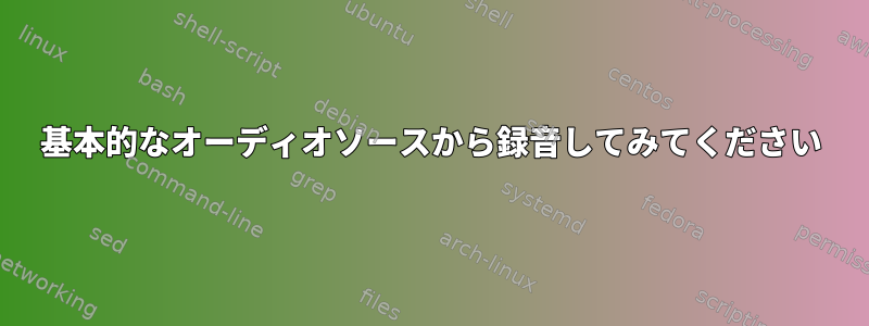 基本的なオーディオソースから録音してみてください