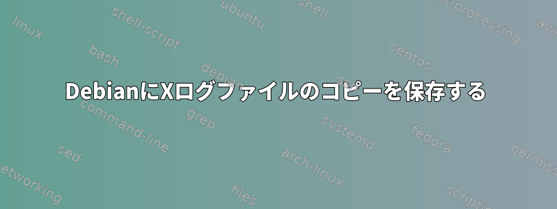 DebianにXログファイルのコピーを保存する