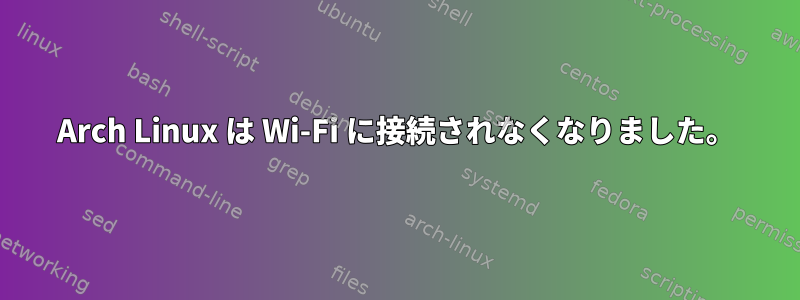 Arch Linux は Wi-Fi に接続されなくなりました。