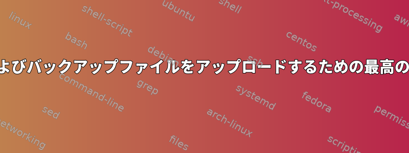 ログインおよびバックアップファイルをアップロードするための最高のメカニズム