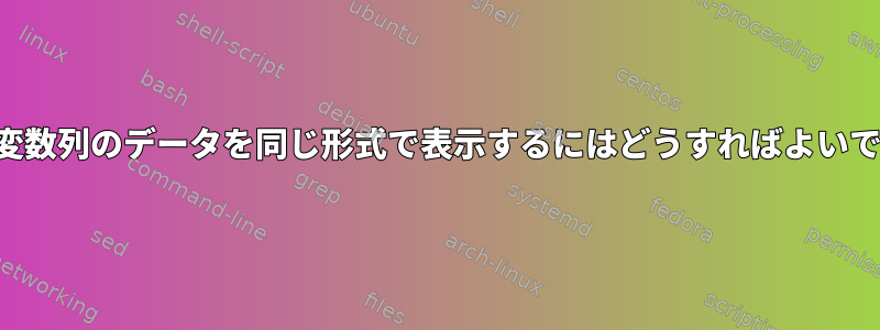 両方の変数列のデータを同じ形式で表示するにはどうすればよいですか？