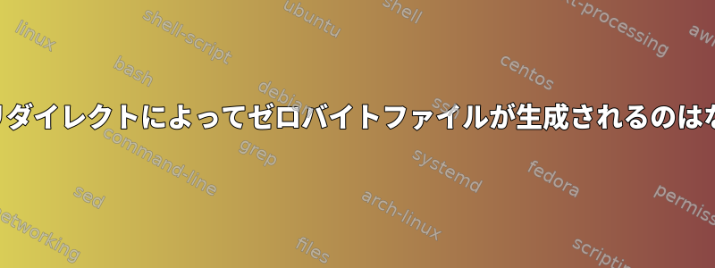 crontabのリダイレクトによってゼロバイトファイルが生成されるのはなぜですか？