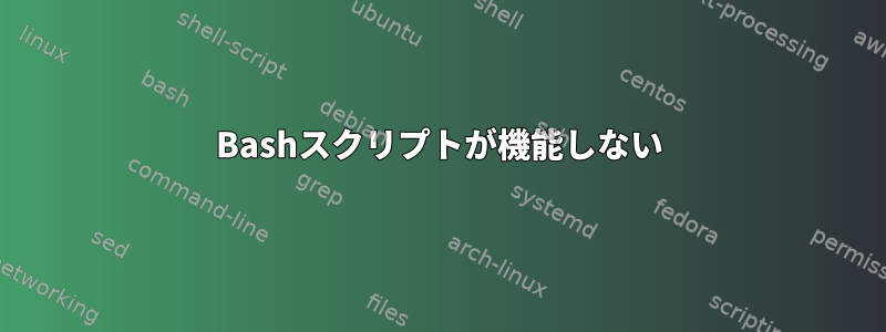 Bashスクリプトが機能しない