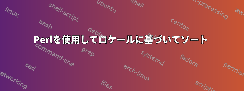 Perlを使用してロケールに基づいてソート