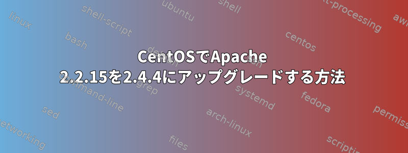 CentOSでApache 2.2.15を2.4.4にアップグレードする方法