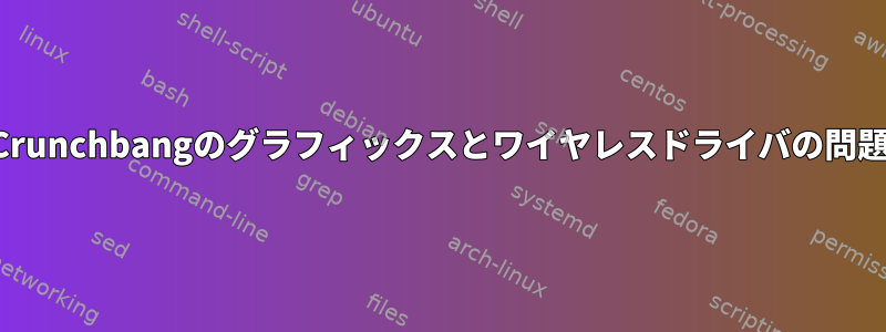 Crunchbangのグラフィックスとワイヤレスドライバの問題