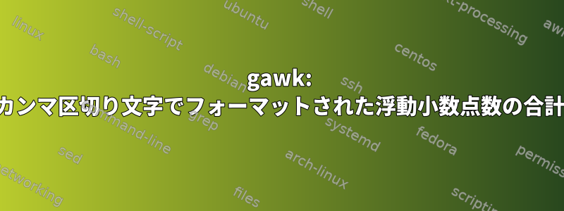 gawk: カンマ区切り文字でフォーマットされた浮動小数点数の合計