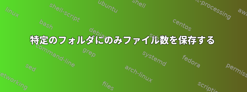 特定のフォルダにのみファイル数を保存する