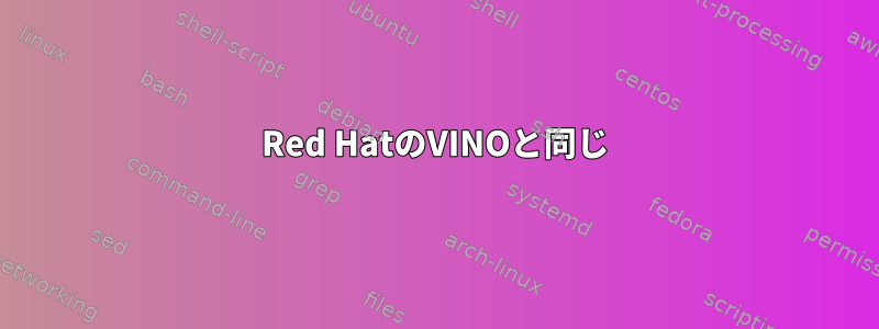 Red HatのVINOと同じ