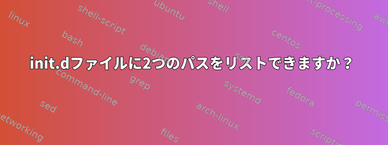 init.dファイルに2つのパスをリストできますか？