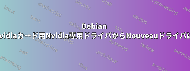 Debian wheezyのNvidiaカード用Nvidia専用ドライバからNouveauドライバに切り替える