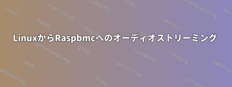 LinuxからRaspbmcへのオーディオストリーミング