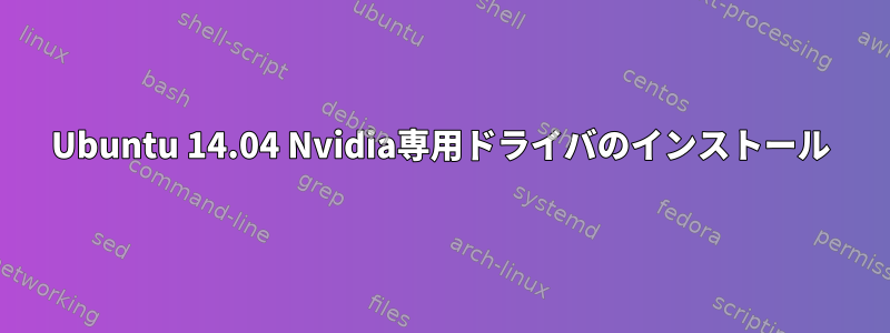 Ubuntu 14.04 Nvidia専用ドライバのインストール