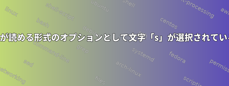 quotaコマンドで人が読める形式のオプションとして文字「s」が選択されているのはなぜですか？