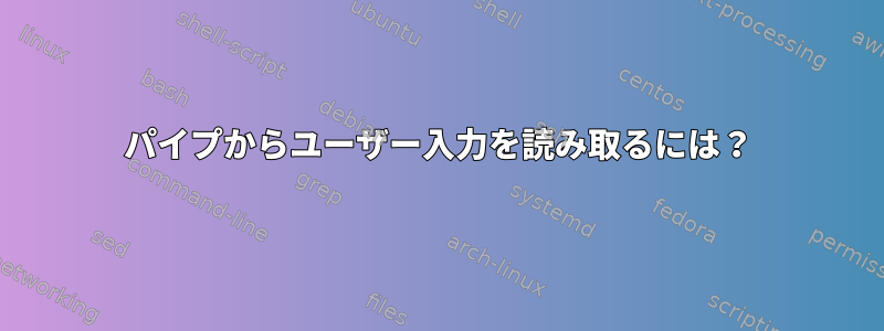 パイプからユーザー入力を読み取るには？